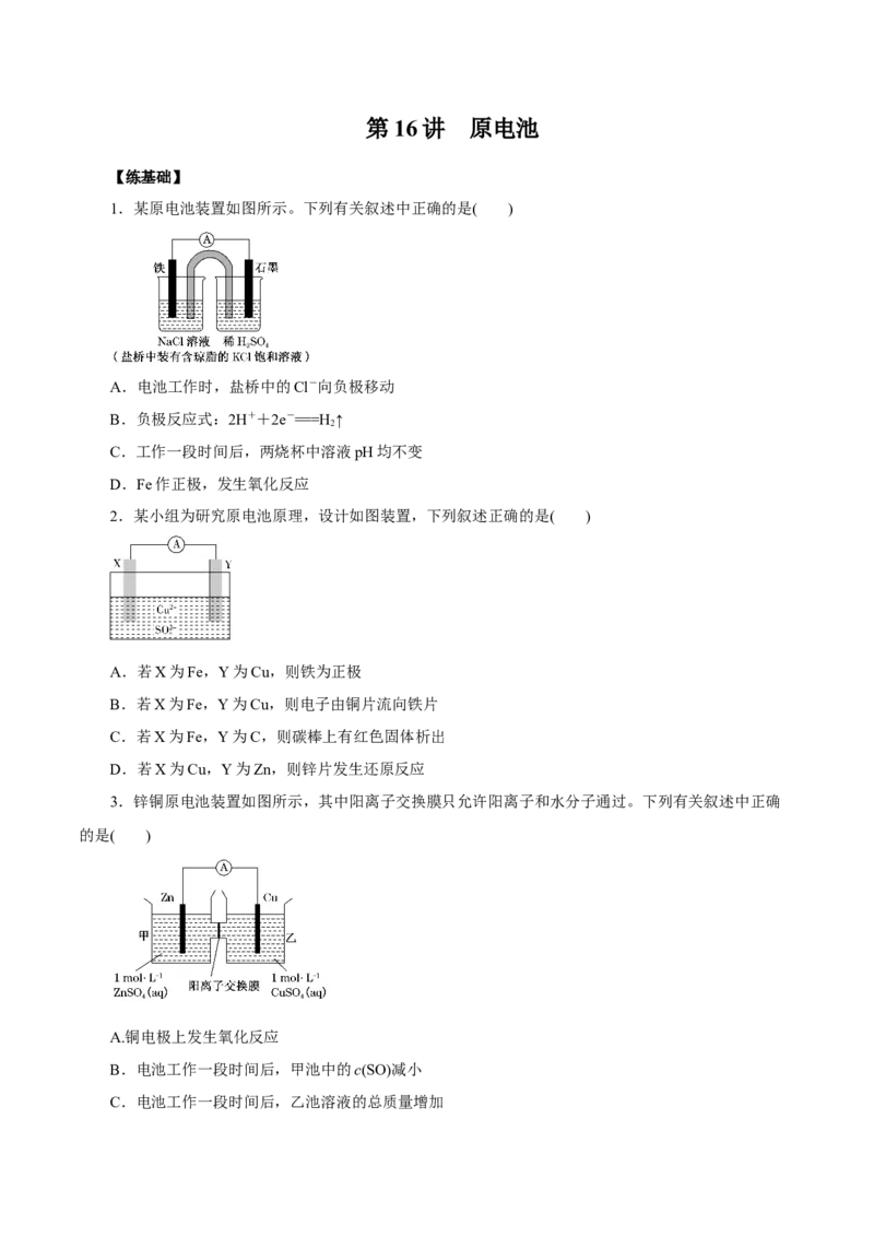 第16讲原电池（练）原卷版_05高考化学_新高考复习资料_2022年新高考资料_2022年高考化学一轮复习讲练测（新教材新高考）
