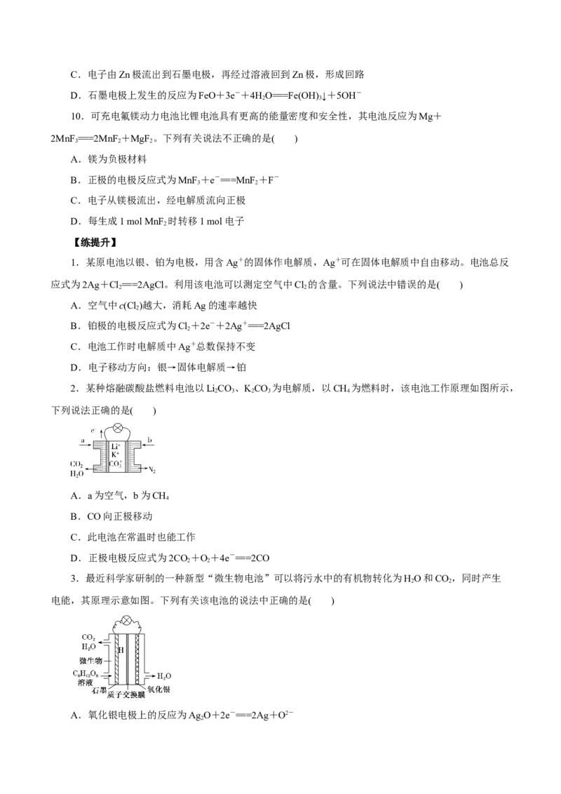 第16讲原电池（练）原卷版_05高考化学_新高考复习资料_2022年新高考资料_2022年高考化学一轮复习讲练测（新教材新高考）