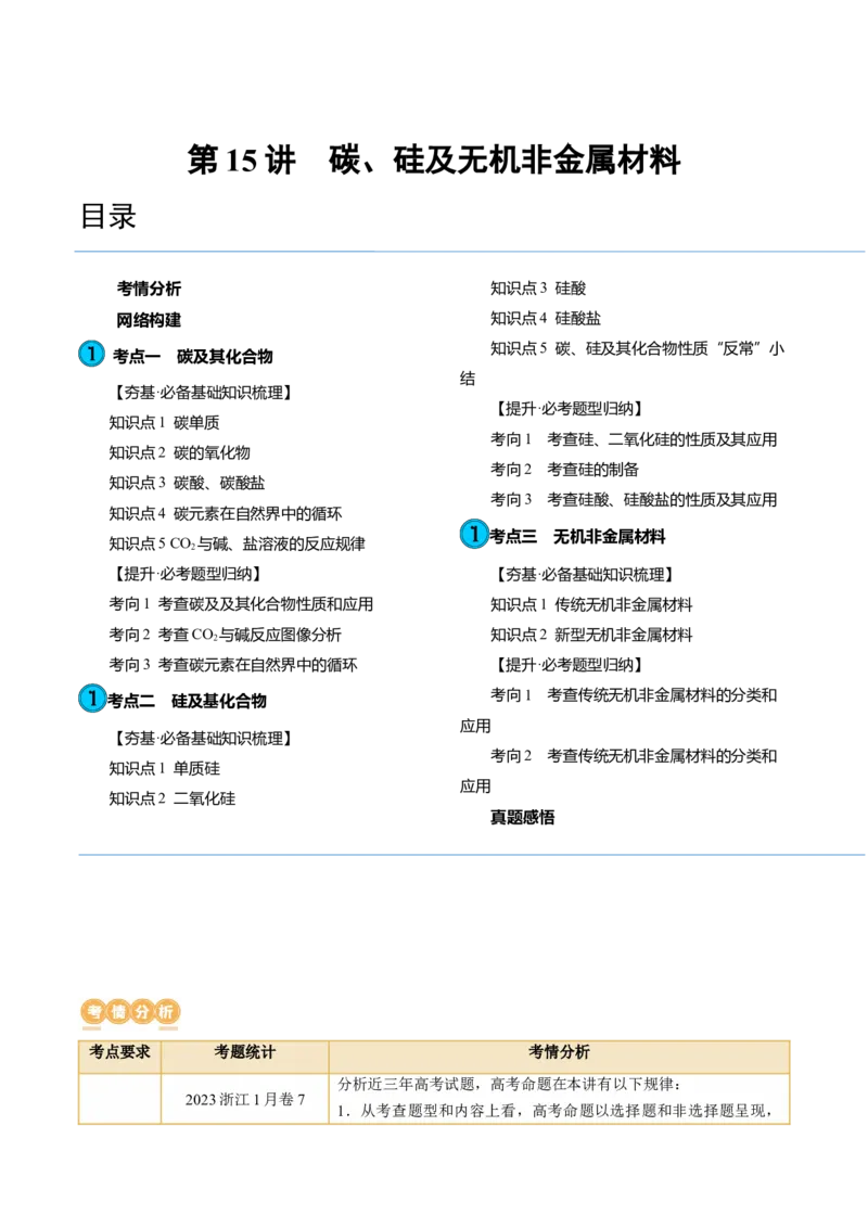 第15讲碳、硅及无机非金属材料（讲义）（解析版）_05高考化学_新高考复习资料_2024年新高考资料_一轮复习资料_完2024年高考化学一轮复习讲练测(课件+讲义+练习)（新高考）