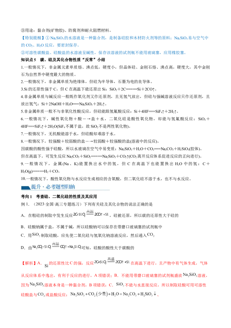 第15讲碳、硅及无机非金属材料（讲义）（解析版）_05高考化学_新高考复习资料_2024年新高考资料_一轮复习资料_完2024年高考化学一轮复习讲练测(课件+讲义+练习)（新高考）