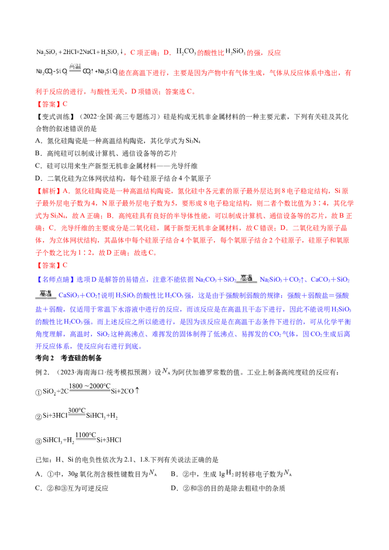 第15讲碳、硅及无机非金属材料（讲义）（解析版）_05高考化学_新高考复习资料_2024年新高考资料_一轮复习资料_完2024年高考化学一轮复习讲练测(课件+讲义+练习)（新高考）