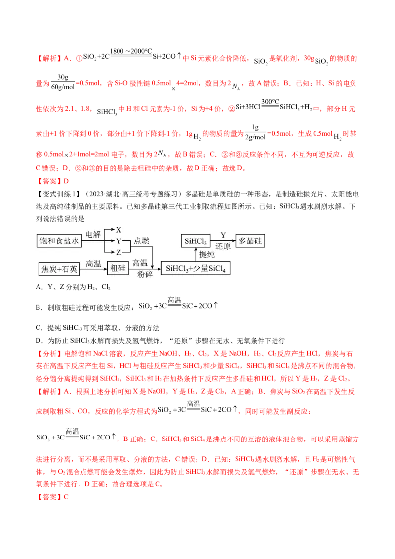 第15讲碳、硅及无机非金属材料（讲义）（解析版）_05高考化学_新高考复习资料_2024年新高考资料_一轮复习资料_完2024年高考化学一轮复习讲练测(课件+讲义+练习)（新高考）