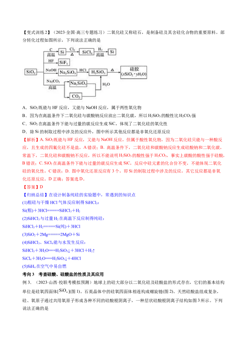第15讲碳、硅及无机非金属材料（讲义）（解析版）_05高考化学_新高考复习资料_2024年新高考资料_一轮复习资料_完2024年高考化学一轮复习讲练测(课件+讲义+练习)（新高考）