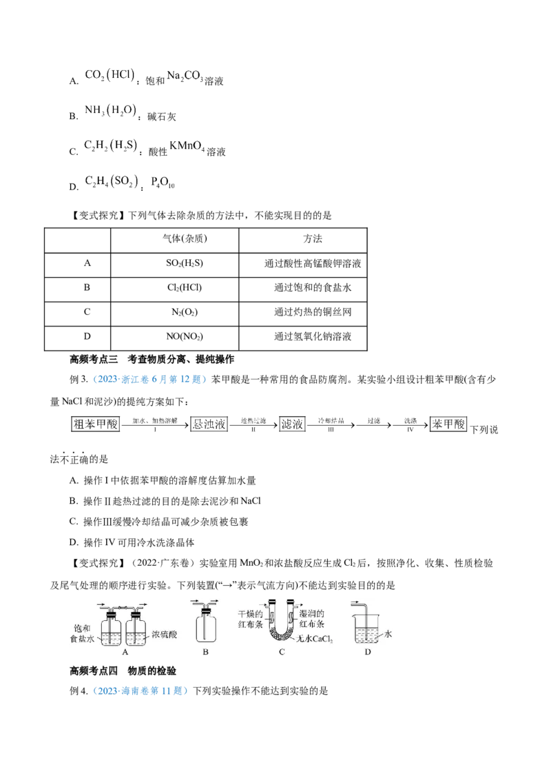 第26讲物质的分离、提纯、检验与鉴别（讲）-2024年高考化学大一轮复习精讲精练+专题讲座（原卷版）_05高考化学_2024年新高考资料_1.2024一轮复习