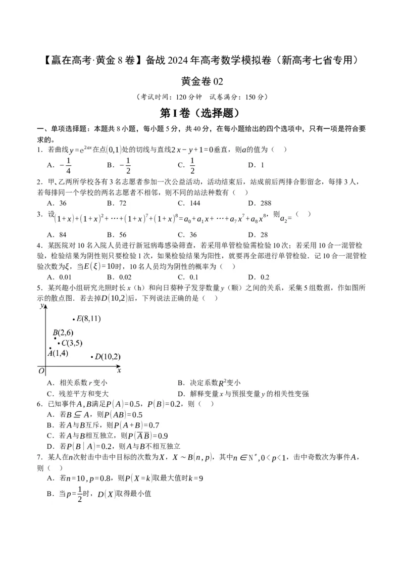 黄金卷02-赢在高考&middot;黄金8卷备战2024年高考数学模拟卷（新高考七省专用）（考试版）_2.2025数学总复习_2024年新高考资料_4.2024高考模拟预测试卷