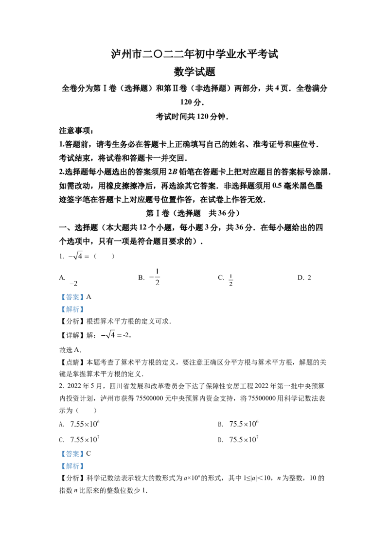 精品解析：2022年四川省泸州市中考数学真题（解析版）_初中数学_九年级数学下册（人教版）_全国各地数学中考真题_2022年全国中考数学真题145份