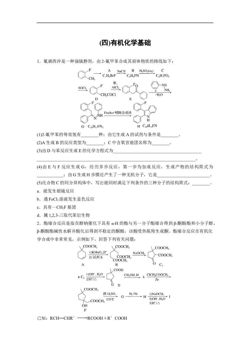 考前特训(四)有机化学基础_05高考化学_新高考复习资料_2023年新高考资料_二轮复习_2023年高考化学二轮复习讲义+课件（新高考版）_2023年高考化学二轮复习讲义（新高考版）_学生版