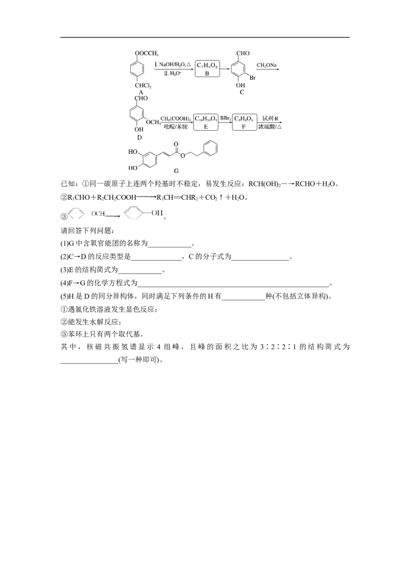 考前特训(四)有机化学基础_05高考化学_新高考复习资料_2023年新高考资料_二轮复习_2023年高考化学二轮复习讲义+课件（新高考版）_2023年高考化学二轮复习讲义（新高考版）_学生版