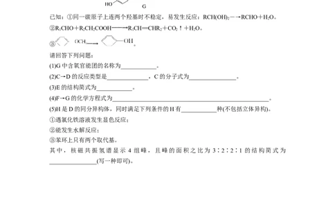 考前特训(四)有机化学基础_05高考化学_新高考复习资料_2023年新高考资料_二轮复习_2023年高考化学二轮复习讲义+课件（新高考版）_2023年高考化学二轮复习讲义（新高考版）_学生版