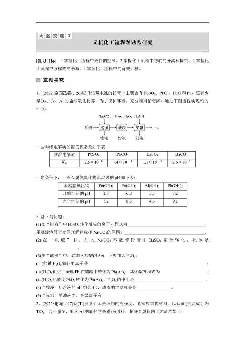 第1部分专题突破　大题突破3　无机化工流程题题型研究_05高考化学_通用版（老高考）复习资料_2023年复习资料_二轮复习_2023年高考化学二轮复习讲义+课件（全国版）_学生版