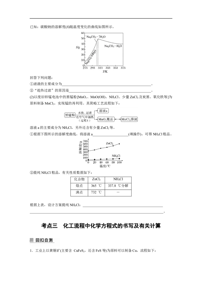 第1部分专题突破　大题突破3　无机化工流程题题型研究_05高考化学_通用版（老高考）复习资料_2023年复习资料_二轮复习_2023年高考化学二轮复习讲义+课件（全国版）_学生版