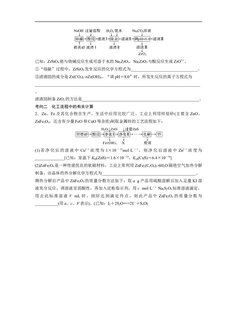 第1部分专题突破　大题突破3　无机化工流程题题型研究_05高考化学_通用版（老高考）复习资料_2023年复习资料_二轮复习_2023年高考化学二轮复习讲义+课件（全国版）_学生版
