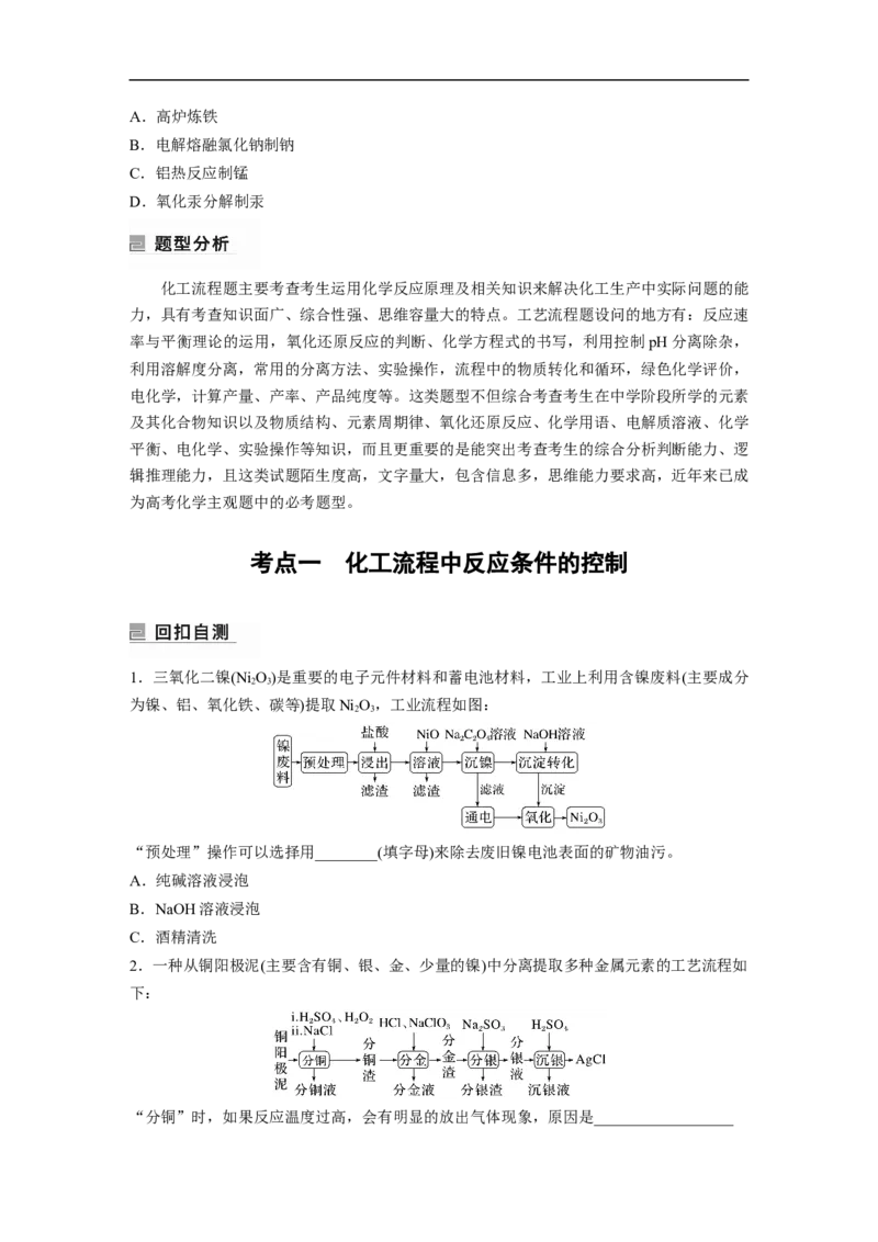 第1部分专题突破　大题突破3　无机化工流程题题型研究_05高考化学_通用版（老高考）复习资料_2023年复习资料_二轮复习_2023年高考化学二轮复习讲义+课件（全国版）_学生版