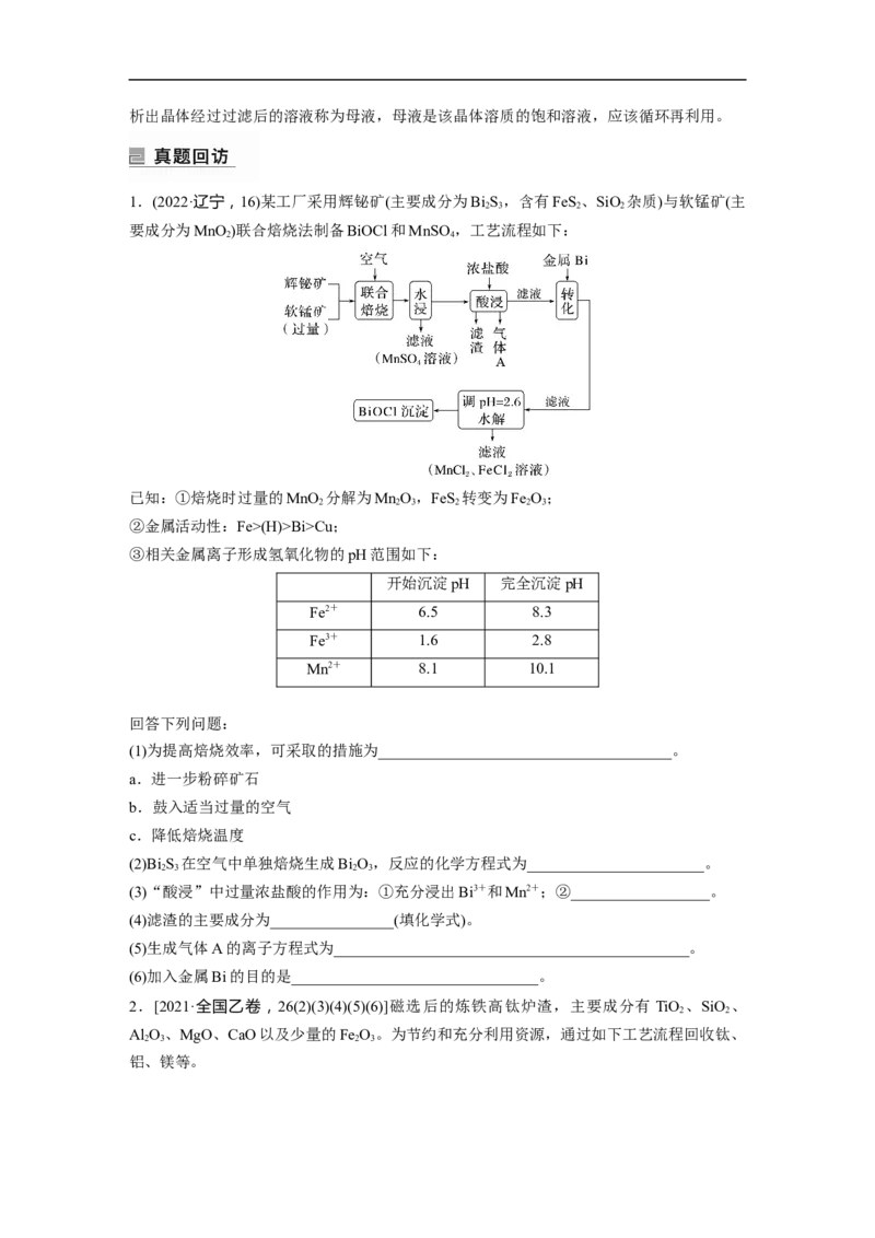 第1部分专题突破　大题突破3　无机化工流程题题型研究_05高考化学_通用版（老高考）复习资料_2023年复习资料_二轮复习_2023年高考化学二轮复习讲义+课件（全国版）_学生版