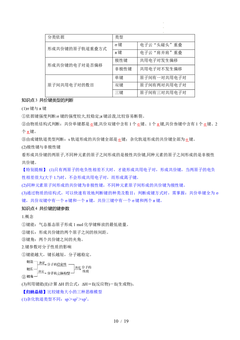 第18讲化学键（讲义）（解析版）_05高考化学_新高考复习资料_2024年新高考资料_一轮复习资料_完2024年高考化学一轮复习讲练测(课件+讲义+练习)（新高考）_讲义+练习