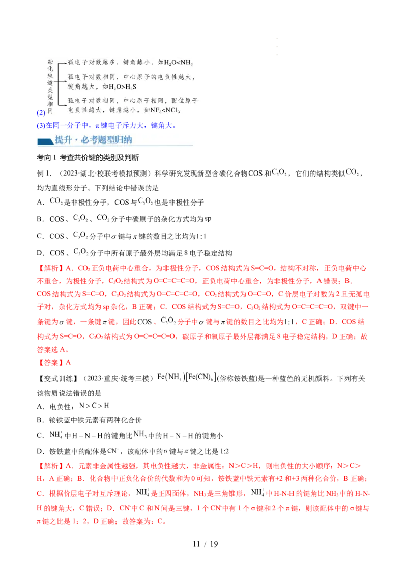 第18讲化学键（讲义）（解析版）_05高考化学_新高考复习资料_2024年新高考资料_一轮复习资料_完2024年高考化学一轮复习讲练测(课件+讲义+练习)（新高考）_讲义+练习