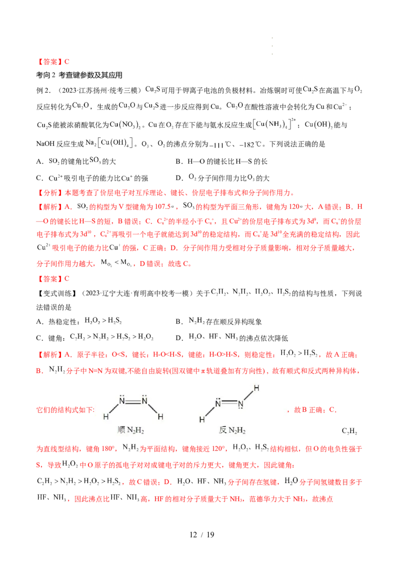 第18讲化学键（讲义）（解析版）_05高考化学_新高考复习资料_2024年新高考资料_一轮复习资料_完2024年高考化学一轮复习讲练测(课件+讲义+练习)（新高考）_讲义+练习
