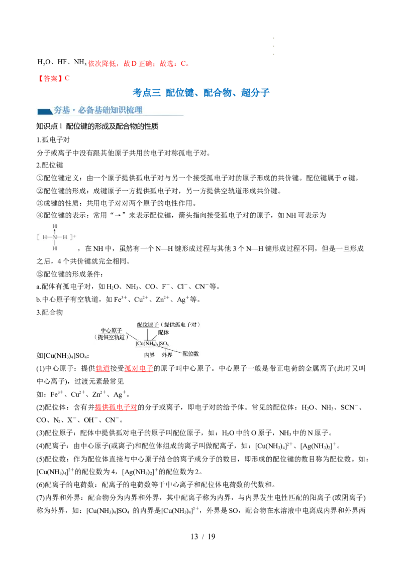 第18讲化学键（讲义）（解析版）_05高考化学_新高考复习资料_2024年新高考资料_一轮复习资料_完2024年高考化学一轮复习讲练测(课件+讲义+练习)（新高考）_讲义+练习
