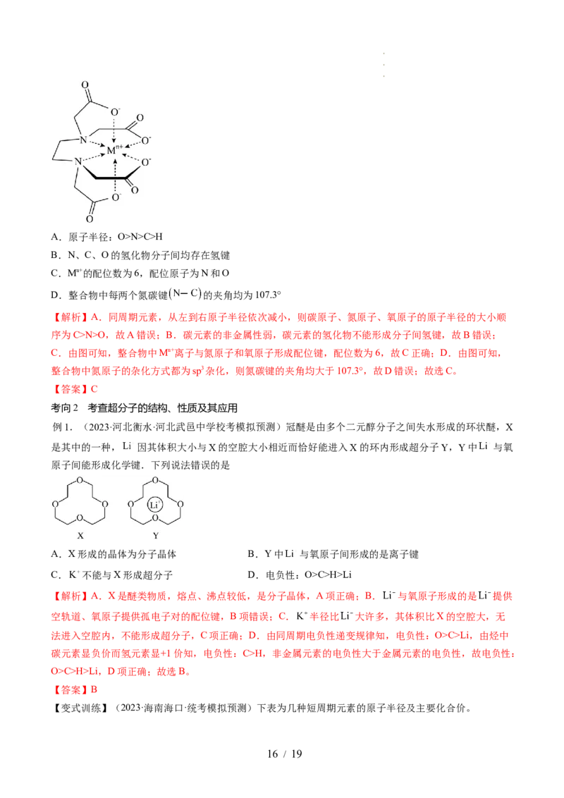 第18讲化学键（讲义）（解析版）_05高考化学_新高考复习资料_2024年新高考资料_一轮复习资料_完2024年高考化学一轮复习讲练测(课件+讲义+练习)（新高考）_讲义+练习