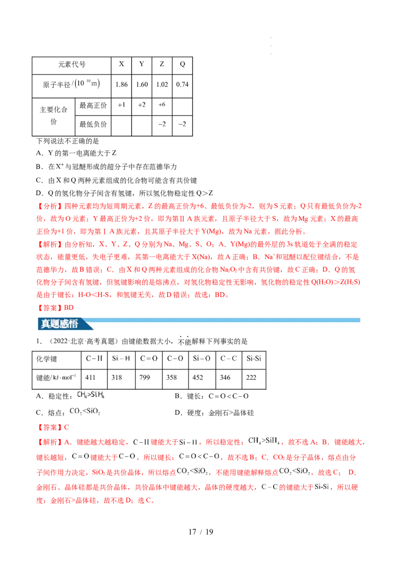 第18讲化学键（讲义）（解析版）_05高考化学_新高考复习资料_2024年新高考资料_一轮复习资料_完2024年高考化学一轮复习讲练测(课件+讲义+练习)（新高考）_讲义+练习