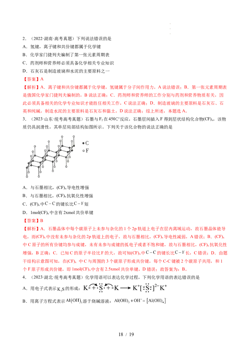 第18讲化学键（讲义）（解析版）_05高考化学_新高考复习资料_2024年新高考资料_一轮复习资料_完2024年高考化学一轮复习讲练测(课件+讲义+练习)（新高考）_讲义+练习