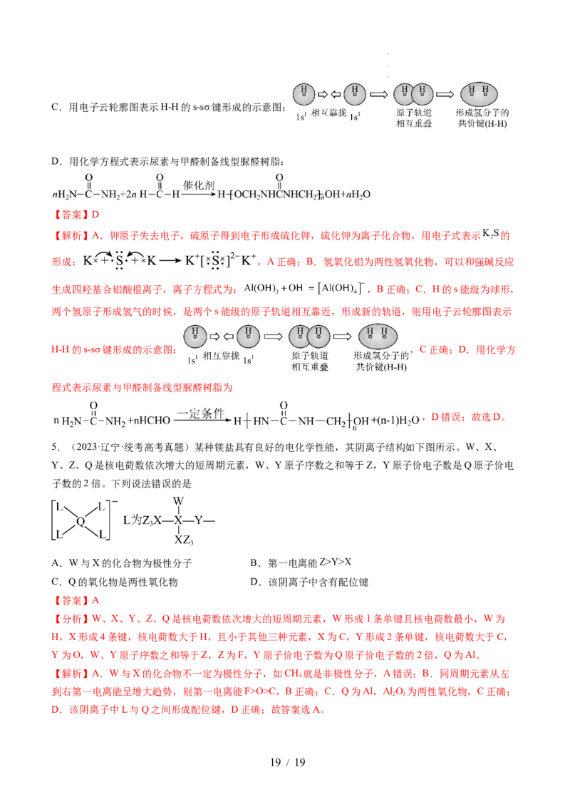 第18讲化学键（讲义）（解析版）_05高考化学_新高考复习资料_2024年新高考资料_一轮复习资料_完2024年高考化学一轮复习讲练测(课件+讲义+练习)（新高考）_讲义+练习