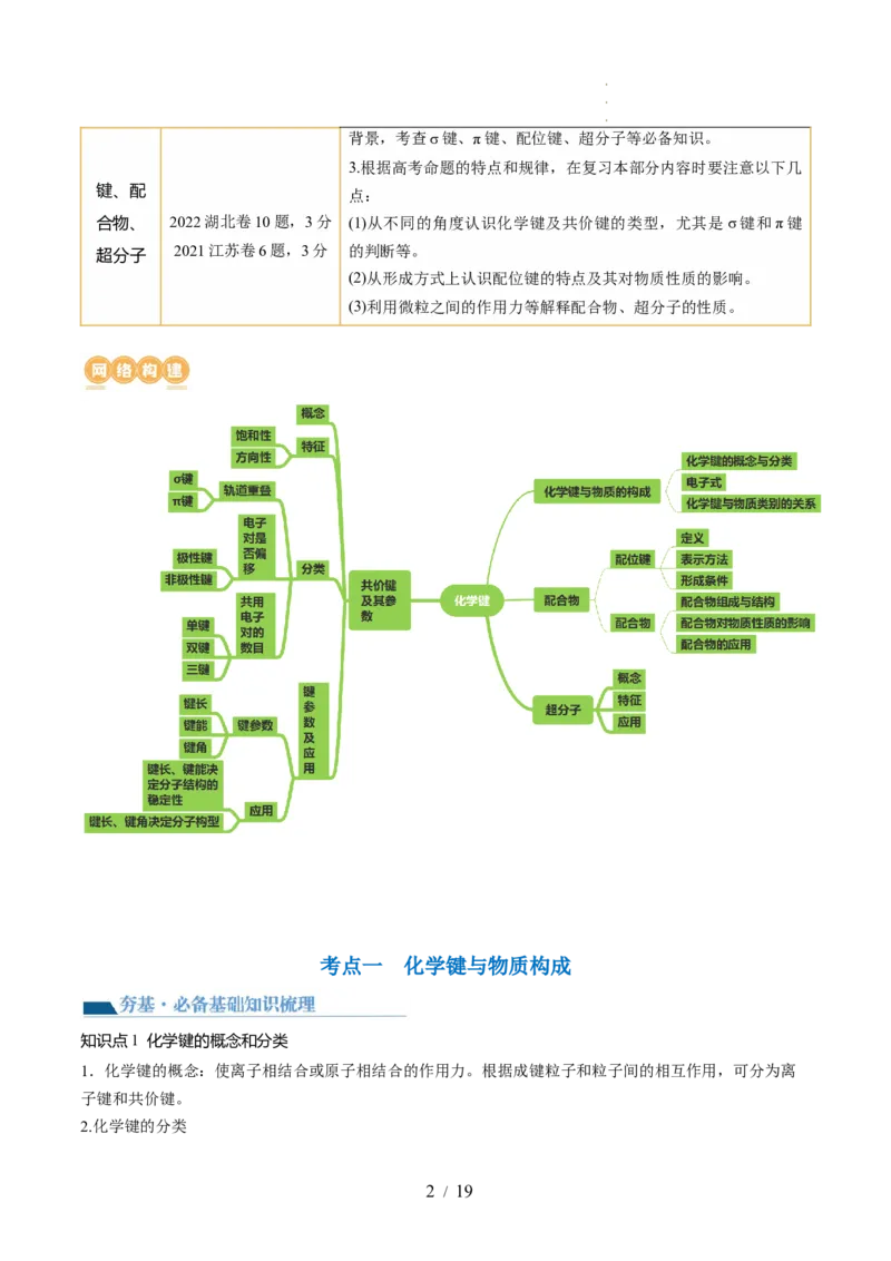 第18讲化学键（讲义）（解析版）_05高考化学_新高考复习资料_2024年新高考资料_一轮复习资料_完2024年高考化学一轮复习讲练测(课件+讲义+练习)（新高考）_讲义+练习