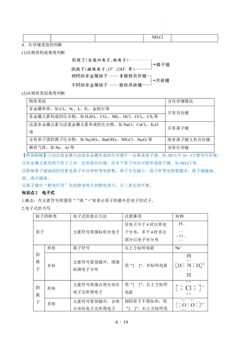 第18讲化学键（讲义）（解析版）_05高考化学_新高考复习资料_2024年新高考资料_一轮复习资料_完2024年高考化学一轮复习讲练测(课件+讲义+练习)（新高考）_讲义+练习