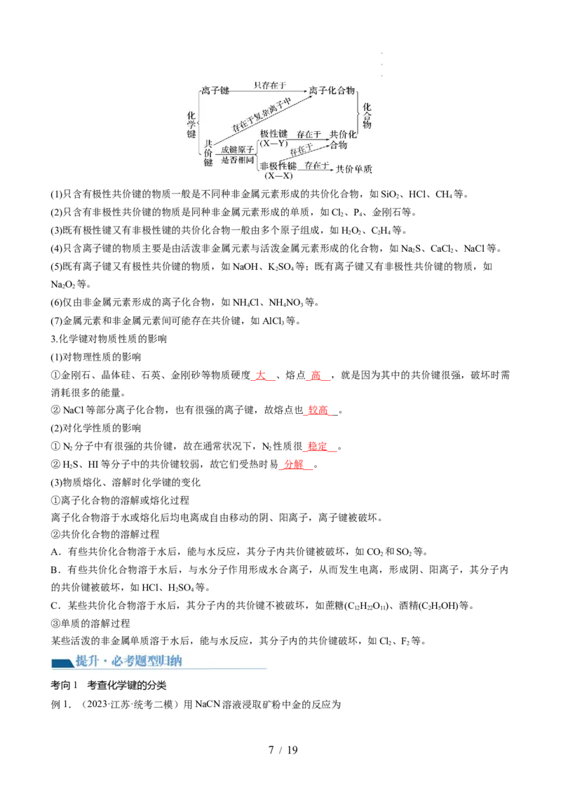 第18讲化学键（讲义）（解析版）_05高考化学_新高考复习资料_2024年新高考资料_一轮复习资料_完2024年高考化学一轮复习讲练测(课件+讲义+练习)（新高考）_讲义+练习