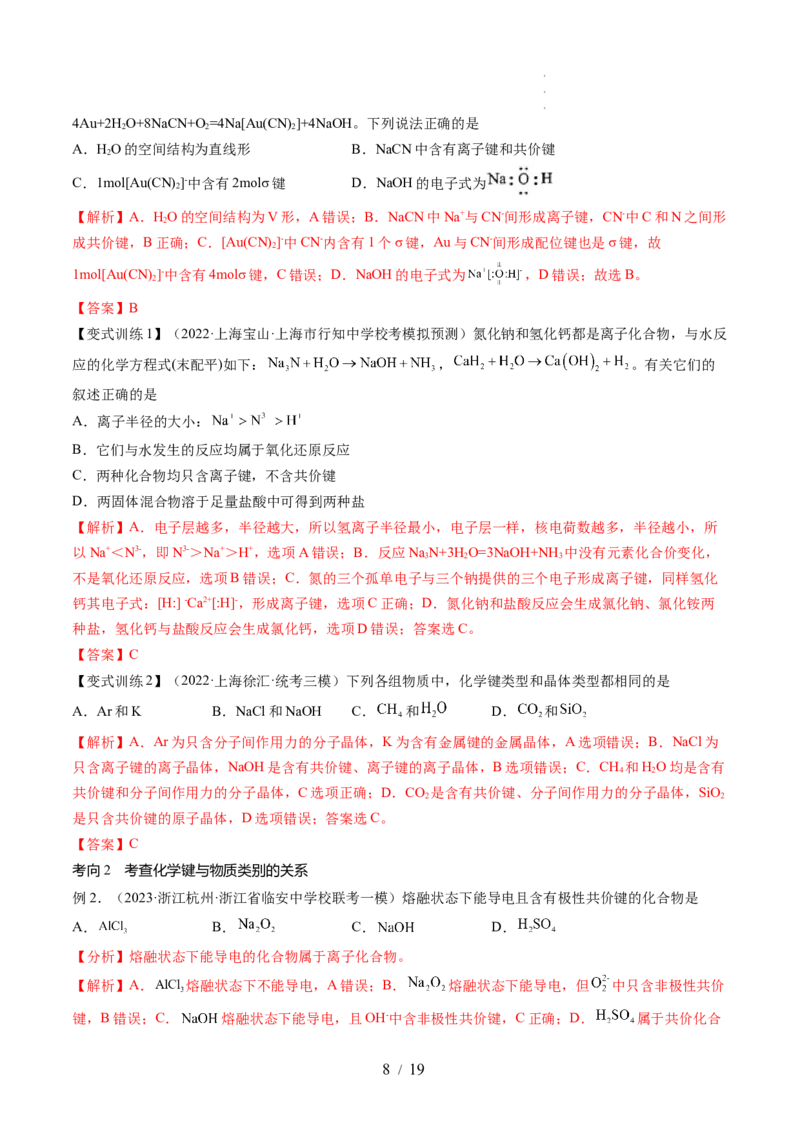 第18讲化学键（讲义）（解析版）_05高考化学_新高考复习资料_2024年新高考资料_一轮复习资料_完2024年高考化学一轮复习讲练测(课件+讲义+练习)（新高考）_讲义+练习