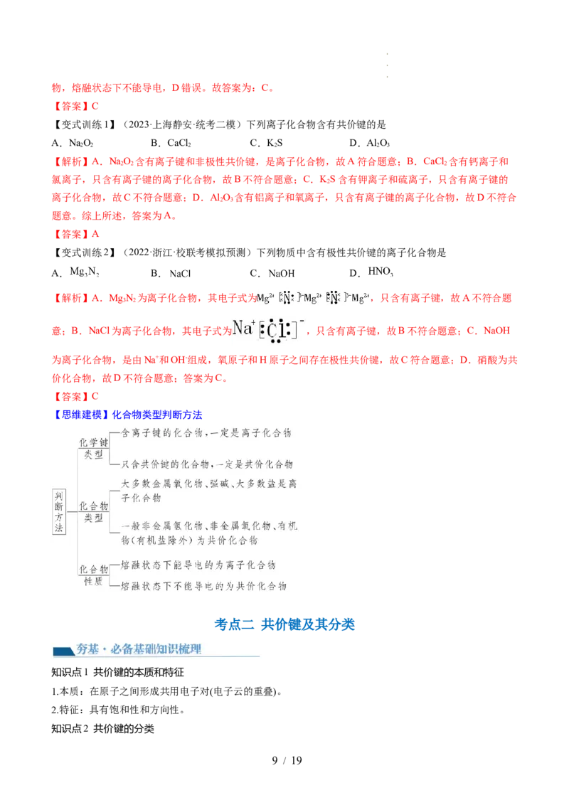 第18讲化学键（讲义）（解析版）_05高考化学_新高考复习资料_2024年新高考资料_一轮复习资料_完2024年高考化学一轮复习讲练测(课件+讲义+练习)（新高考）_讲义+练习