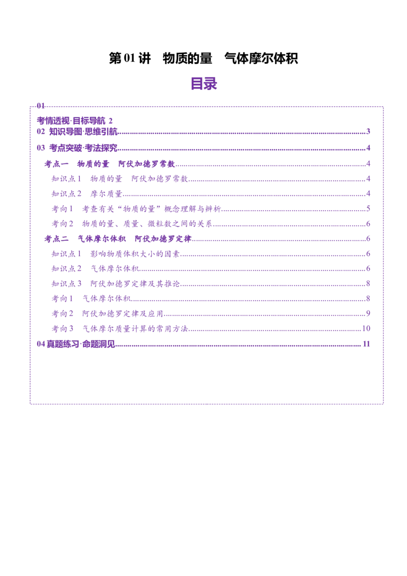 第01讲物质的量气体摩尔体积（讲义）（原卷版）_05高考化学_新高考复习资料_2025年新高考资料_上好课2025年高考化学一轮复习讲练测（新教材新高考）_第二章化学计量及其应用