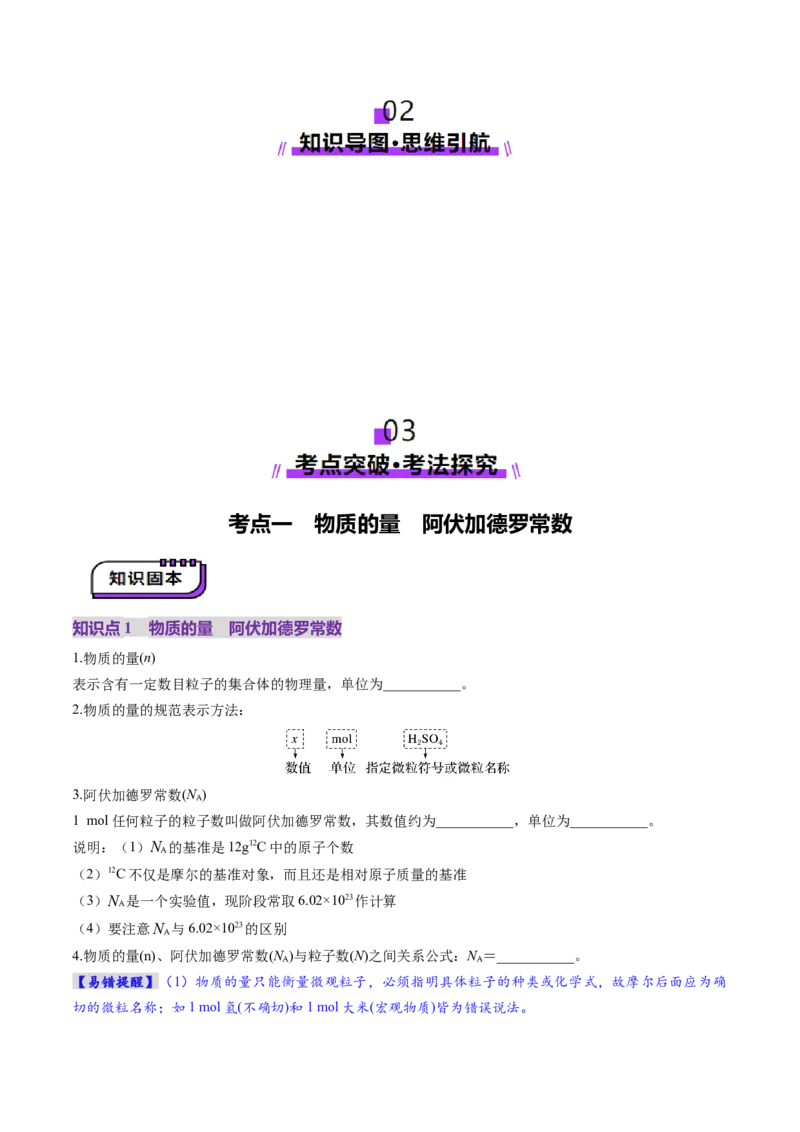 第01讲物质的量气体摩尔体积（讲义）（原卷版）_05高考化学_新高考复习资料_2025年新高考资料_上好课2025年高考化学一轮复习讲练测（新教材新高考）_第二章化学计量及其应用