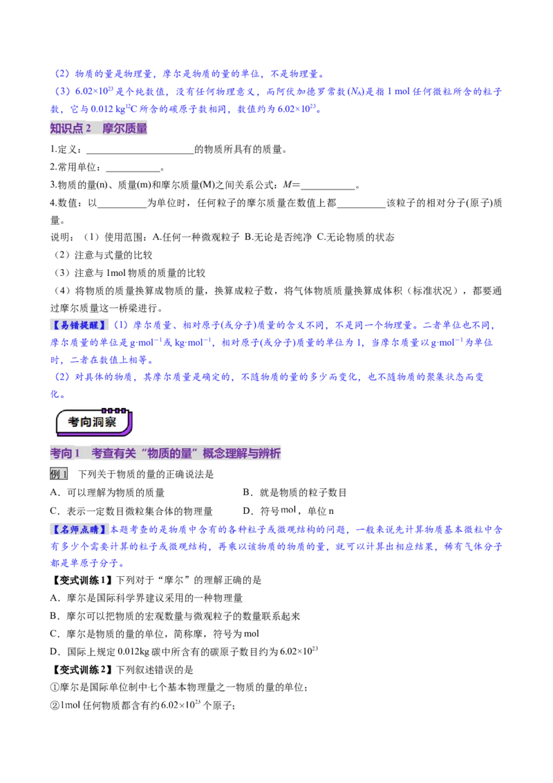 第01讲物质的量气体摩尔体积（讲义）（原卷版）_05高考化学_新高考复习资料_2025年新高考资料_上好课2025年高考化学一轮复习讲练测（新教材新高考）_第二章化学计量及其应用