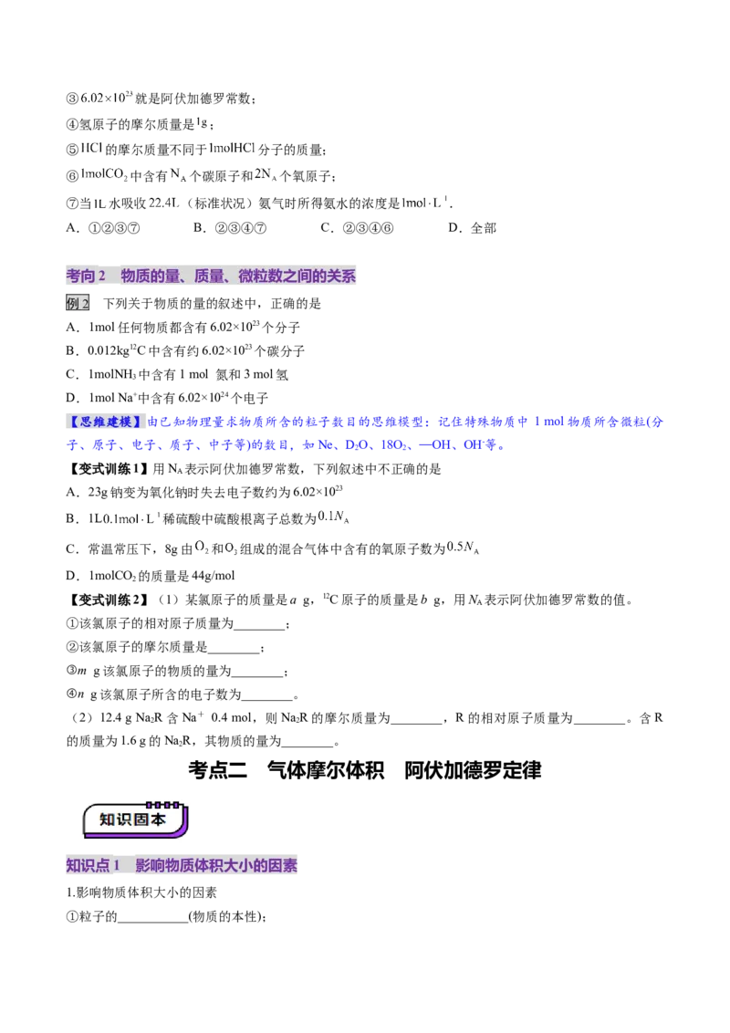 第01讲物质的量气体摩尔体积（讲义）（原卷版）_05高考化学_新高考复习资料_2025年新高考资料_上好课2025年高考化学一轮复习讲练测（新教材新高考）_第二章化学计量及其应用