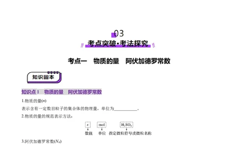第01讲物质的量气体摩尔体积（讲义）（原卷版）_05高考化学_新高考复习资料_2025年新高考资料_上好课2025年高考化学一轮复习讲练测（新教材新高考）_第二章化学计量及其应用