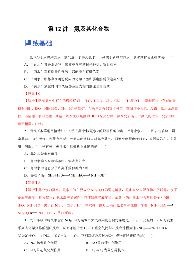 第12讲氮及其化合物（练）-2023年高考化学一轮复习讲练测（新教材新高考）（解析版）_05高考化学_新高考复习资料_2023年新高考资料_一轮复习