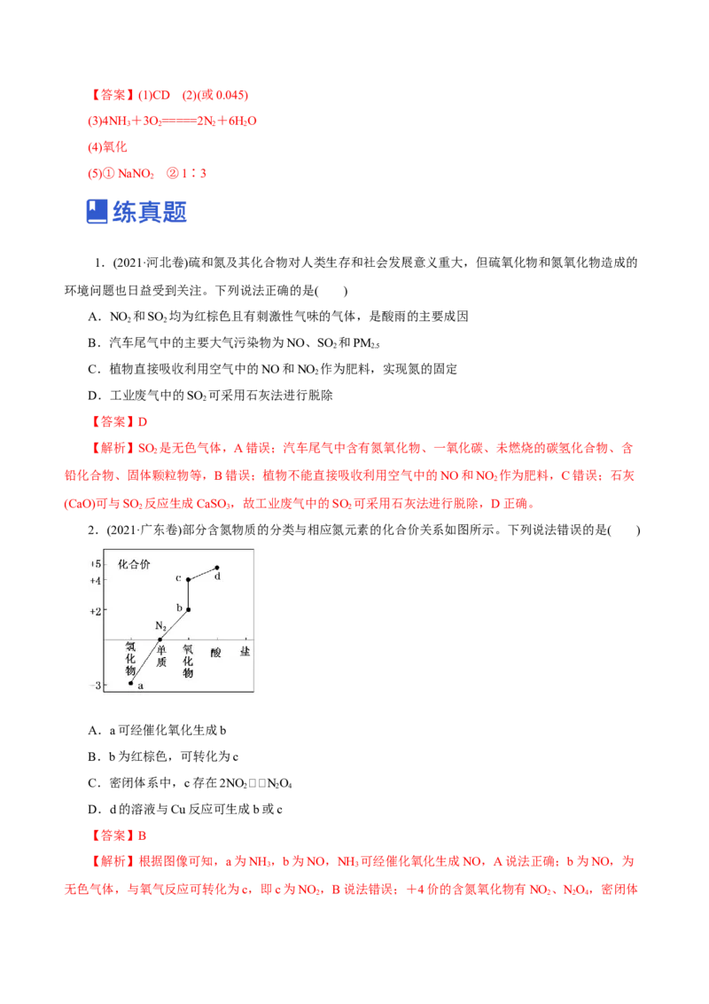 第12讲氮及其化合物（练）-2023年高考化学一轮复习讲练测（新教材新高考）（解析版）_05高考化学_新高考复习资料_2023年新高考资料_一轮复习