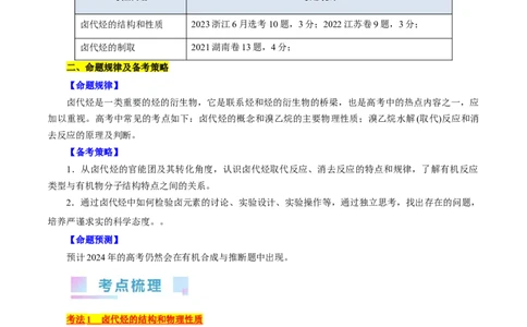 考点34卤代烃(核心考点精讲精练)_05高考化学_通用版（老高考）复习资料_2024年复习资料_完备战2024年高考化学一轮复习考点帮（全国通用）_考点34卤代烃（核心考点精讲精练）