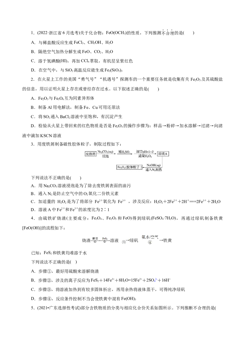 第07练铁及其化合物-2023年高考化学一轮复习小题多维练（原卷版）_05高考化学_新高考复习资料_2023年新高考资料_一轮复习_2023年新高考化学一轮复习小题多维练