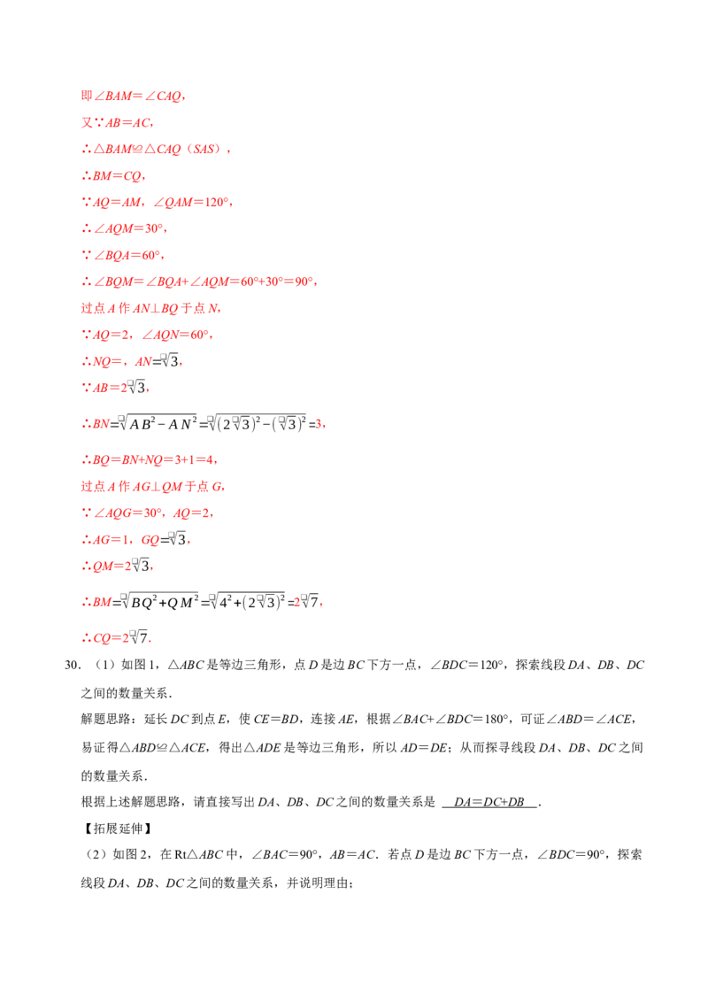 第十七章勾股定理与几何辅助线压轴题精选30道（必考点分类集训）（人教版）（教师版）_初中数学_八年级数学下册（人教版）_考点分类必刷题-U181