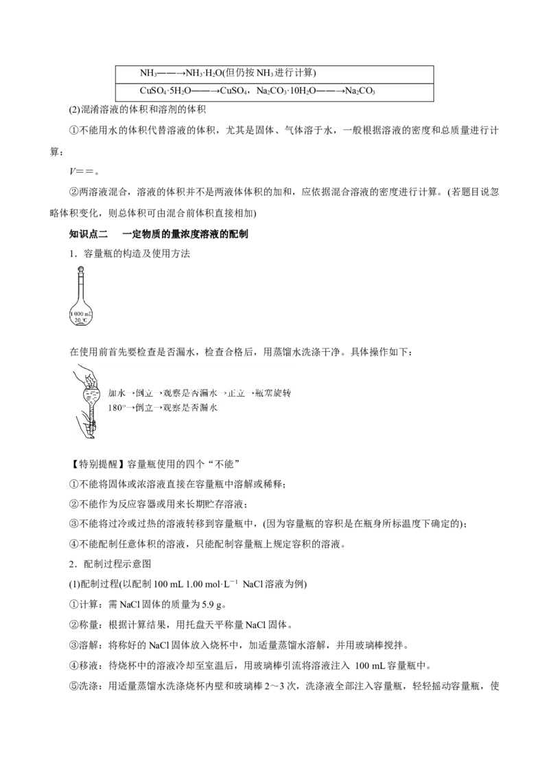 第05讲物质的量浓度及溶液配制（讲）-2023年高考化学一轮复习讲练测（原卷版）_05高考化学_新高考复习资料_2023年新高考资料_一轮复习_2023年高考化学一轮复习讲练测（新教材新高考）