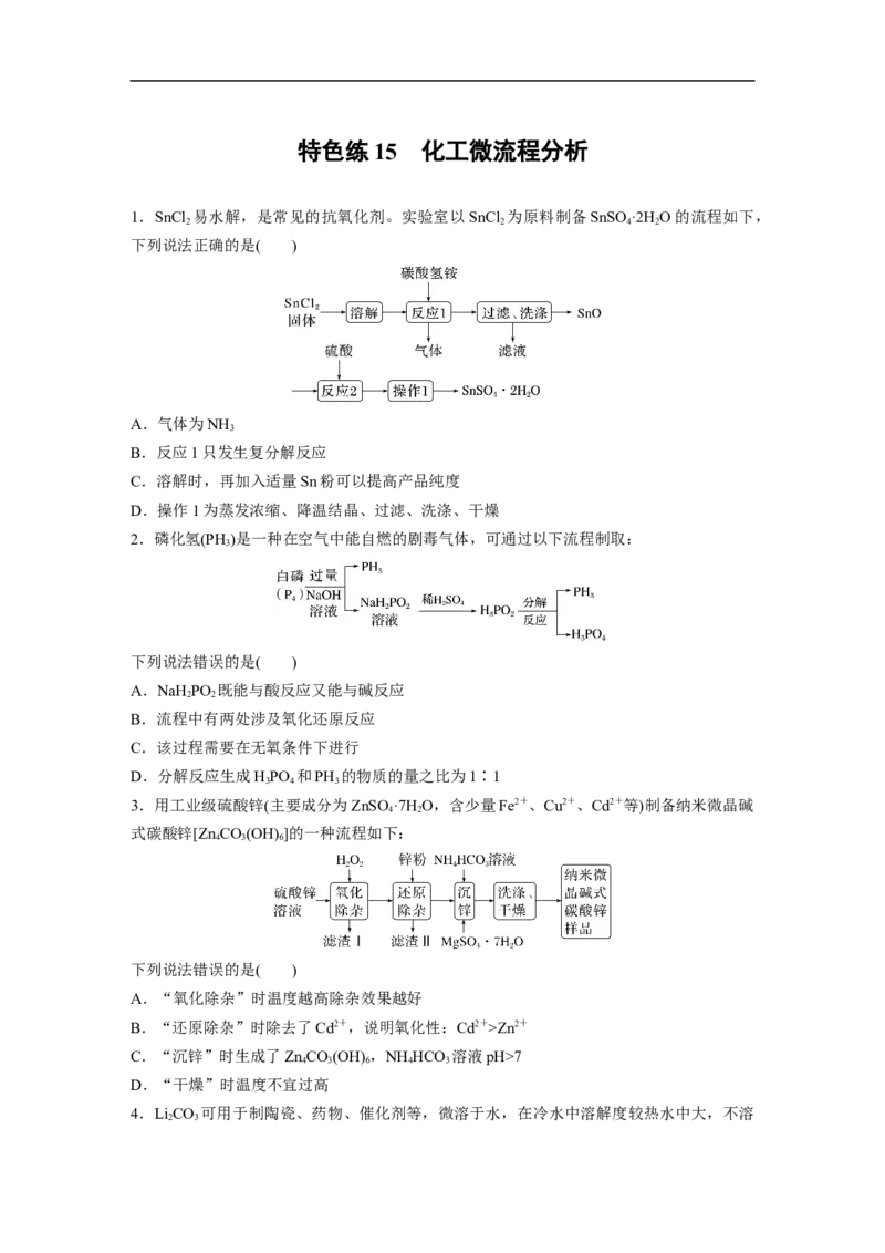 考前特训特色练15　化工微流程分析_05高考化学_新高考复习资料_2023年新高考资料_二轮复习_2023年高考化学二轮复习讲义+课件（新高考版）_2023年高考化学二轮复习讲义（新高考版）