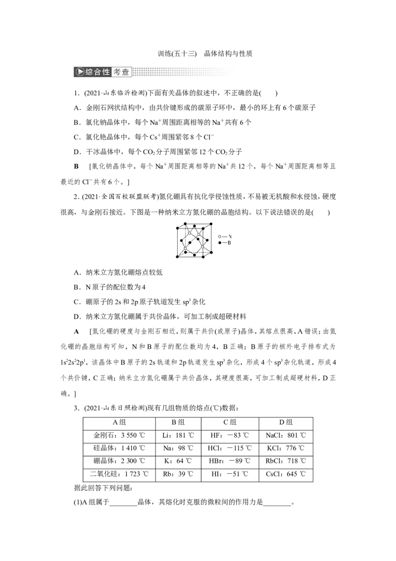 第3讲晶体结构与性质（作业）_05高考化学_新高考复习资料_2022年新高考资料_2022届一轮复习讲练结合_第十一章物质结构与性质_第3讲晶体结构与性质