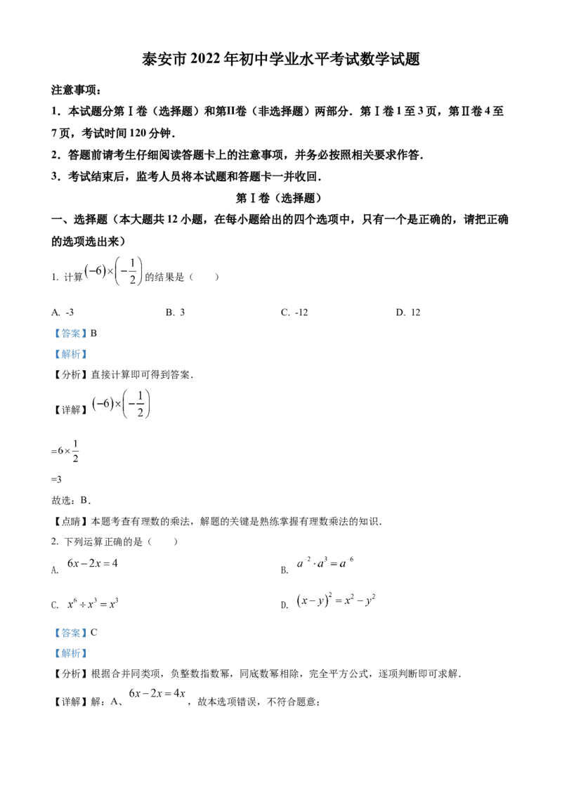 精品解析：2022年山东省泰安市中考数学真题（解析版）_初中数学_九年级数学下册（人教版）_全国各地数学中考真题_2022年全国中考数学真题145份