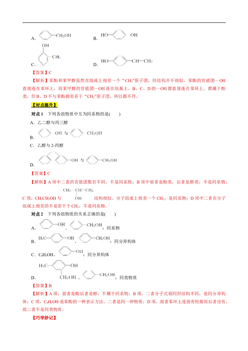 考点36醇酚（解析版）_05高考化学_通用版（老高考）复习资料_2023年复习资料_一轮复习_备战2023年高考化学一轮复习考点帮（全国通用）