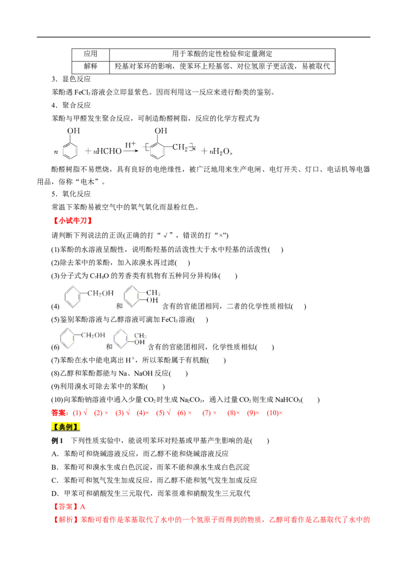 考点36醇酚（解析版）_05高考化学_通用版（老高考）复习资料_2023年复习资料_一轮复习_备战2023年高考化学一轮复习考点帮（全国通用）