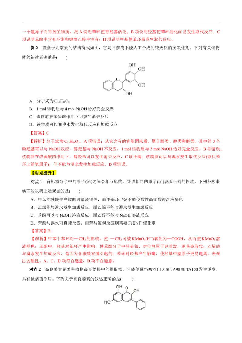 考点36醇酚（解析版）_05高考化学_通用版（老高考）复习资料_2023年复习资料_一轮复习_备战2023年高考化学一轮复习考点帮（全国通用）
