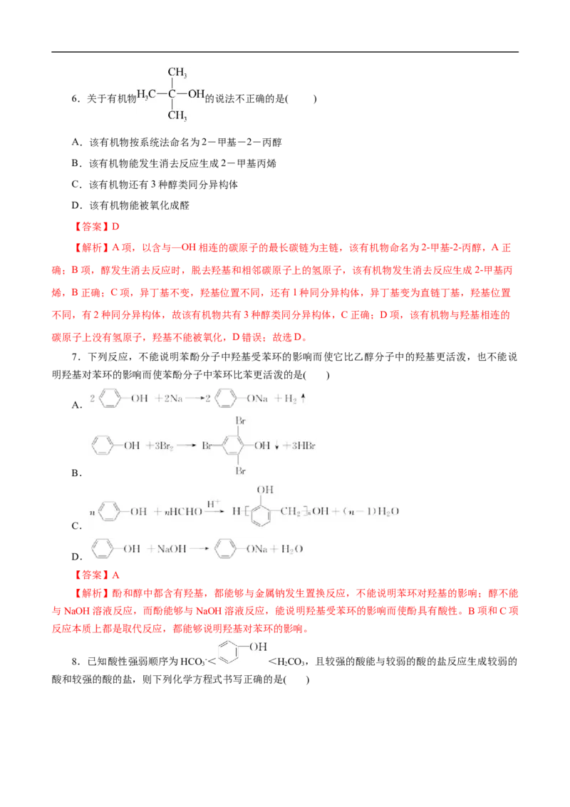 考点36醇酚（解析版）_05高考化学_通用版（老高考）复习资料_2023年复习资料_一轮复习_备战2023年高考化学一轮复习考点帮（全国通用）