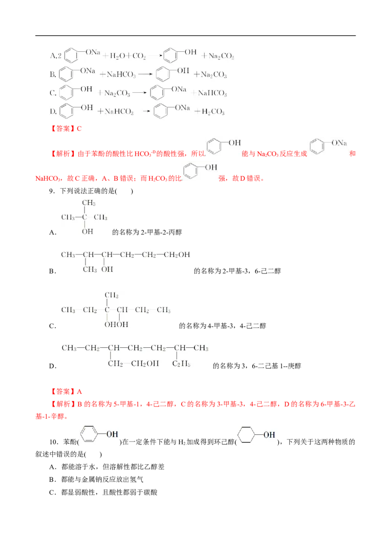 考点36醇酚（解析版）_05高考化学_通用版（老高考）复习资料_2023年复习资料_一轮复习_备战2023年高考化学一轮复习考点帮（全国通用）